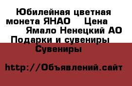 Юбилейная цветная монета ЯНАО  › Цена ­ 4 000 - Ямало-Ненецкий АО Подарки и сувениры » Сувениры   